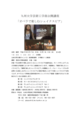 九州大学芸術工学部公開講座 「オペラで楽しむシェイクスピア」