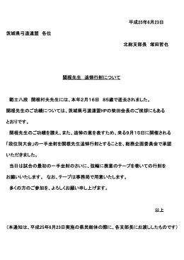 茨城県弓道連盟 各位 北総支部長 塚田哲也 範士八段 関根村夫先生に