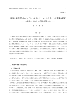 群馬大学留学生のメンタルヘルスとソーシャルサポートに関する研究