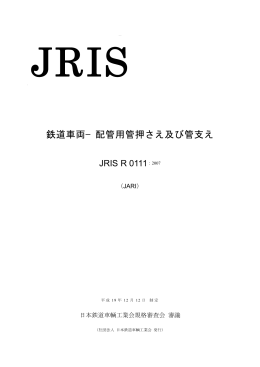 配管用管押さえ及び管支え - JARi 社団法人日本鉄道車輌工業会
