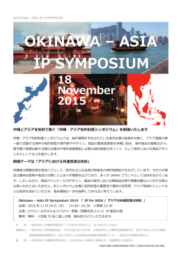 （水）「沖縄・アジア知的財産シンポジウム」を開催します。