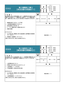 E003 第2種電気工事士 【実技試験対策講座(2)】