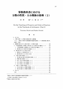 算数教科書における 分数の性質 ・ 大小関係の指導 (2)