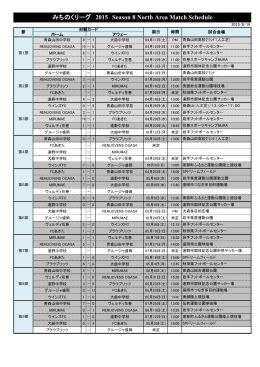 みちのくリーグ 2015 Season 8 North Area Match Schedule