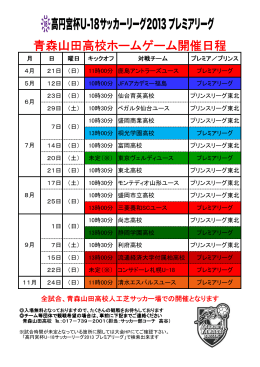 青森山田高校ホームゲーム開催日程