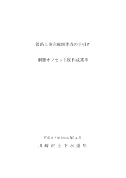 別冊オフセット図基準（平成27年4月改定）（PDFファイル 623KB）