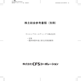 株主総会参考書類（別冊) - CFSコーポレーション