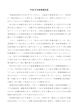 平成26年度 事業計画（PDF:396KB） - 北海道医師会