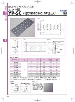 YP-SC 材質/NSSC180 SF仕上げ