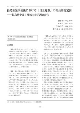 福島原発事故後における「自主避難」の社会的規定因