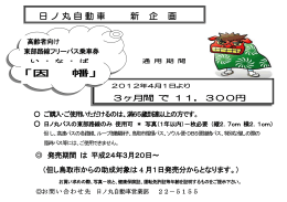 日 ノ 丸 自 動 車 新 企 画 「因 幡」