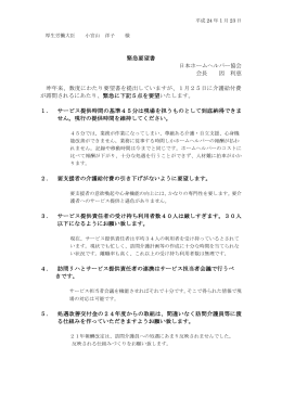 緊急要望書 日本ホームヘルパー協会 会長 因 利恵 昨年来、数度