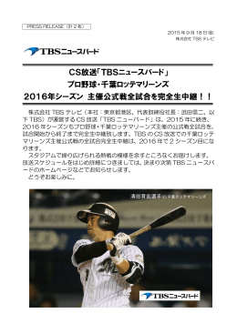 CS放送「TBSニュースバード」 プロ野球・千葉ロッテ