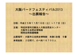 大阪バードフェスティバル2013 ～出展報告