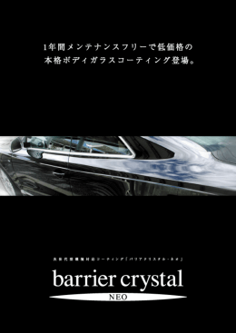 barrier crystal - Water Coat[ウォーターコート]