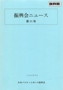 第11号(1999年9月) - 日本バスケットボール振興会