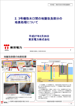 2，3号機取水口間の地盤改良部分の地表処理について（PDF形式