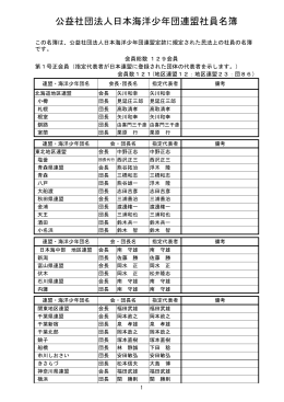公益社団法人日本海洋少年団連盟社員名簿