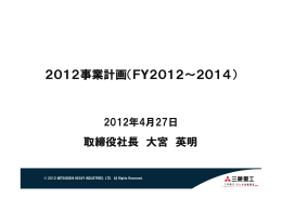 2012事業計画（FY2012～2014）