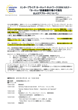 日欧産業協力センター EEN Japan/情報サービス 03-6408
