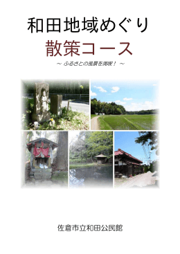 「和田地域めぐり散策コース」( ファイル名：wada-sansaku