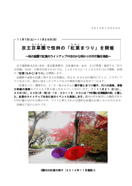 京王百草園 で恒例の「紅葉 まつり」を開催