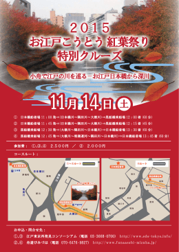 「2015お江戸こうとう紅葉祭り 特別クルーズ」詳細はこちら