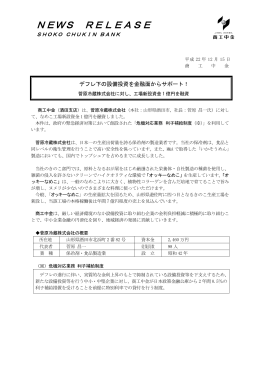 菅原冷蔵株式会社に対し、工場新設資金1億円を融資