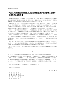 ブラッドパッチ療法の保険適用及び脳脊髄液減少症の診断・治療