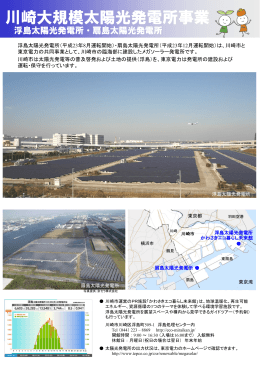 川崎大規模太陽光 川崎大規模太陽光 光発電所事業 光発電所
