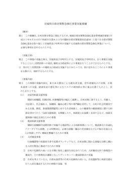 宮城県自殺対策緊急強化事業実施要綱 [PDFファイル／155KB]