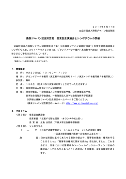 損保ジャパン記念財団賞 受賞記念講演会とシンポジウムの開催(PDF
