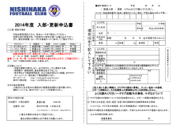 2014年度 入部・更新申込書