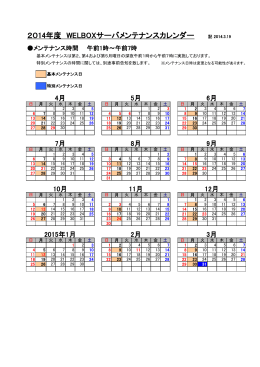 2014年度 WELBOXサーバメンテナンスカレンダー