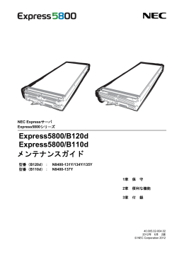 Express5800/B120d, Express5800/B110d メンテナンスガイド