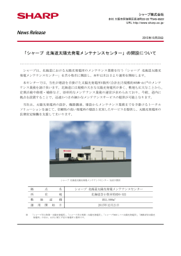 「シャープ 北海道太陽光発電メンテナンスセンター」の開設について（2015