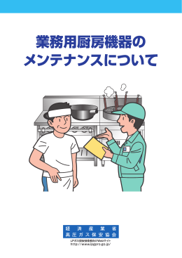 業務用厨房機器の メンテナンスについて - LPガス保安技術者向けWeb