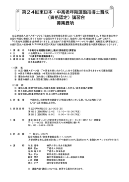 第24回東日本・中高老年期運動指導士養成 （資格認定）講習会 募集要項