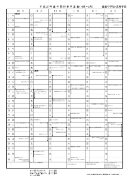 平 成 27年 度 年 間 行 事 予 定 表（10月～3月） 慶進中学校・高等学校