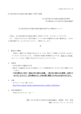 平成26年4月1日 名古屋市総合福祉会館会議室利用申込簡素化の本格