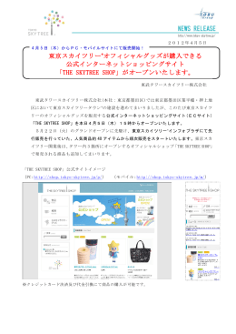 東京スカイツリー®オフィシャルグッズが購入できる 公式インターネット