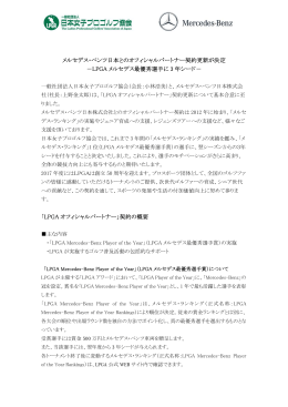 メルセデス・ベンツ日本とのオフィシャルパートナー契約更新が決定