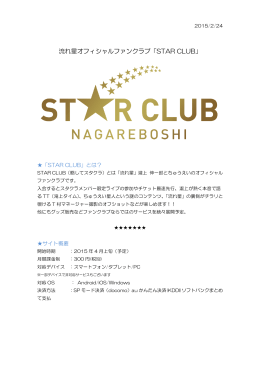 流れ星オフィシャルファンクラブ「STAR CLUB」案内(1)