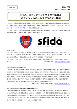 SFIDA、日本ブラインドサッカー協会と オフィシャルボールサプライヤー締結