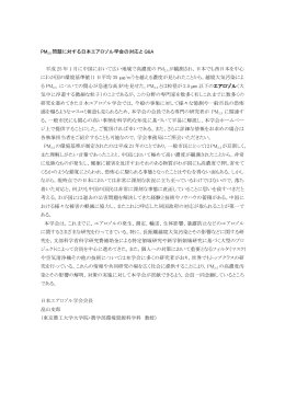 PM 2.5 問題に対する日本エアロゾル学会の対応とQ&A(PDF文書)
