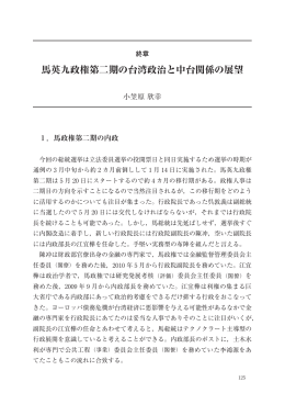 終章 馬英九政権第二期の台湾政治と中台関係の展望