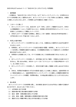 加古川市公式フェイスブックページ利用規約 (PDF：91.5KB)