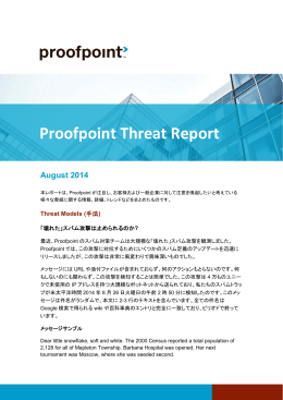 2014年8月版 - Proofpoint