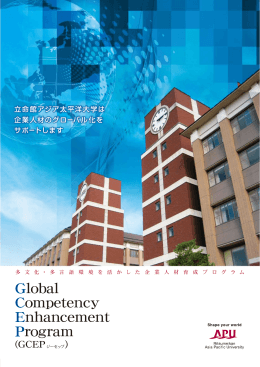 Global Competency Enhancement Program：GCEP（ジーセップ）