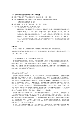 第 2回自転車セミナー＞報告書 - 一般財団法人日本自転車普及協会